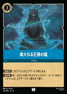 偉大なる石像の龍(ホイル) 【UR/167/204UCH】